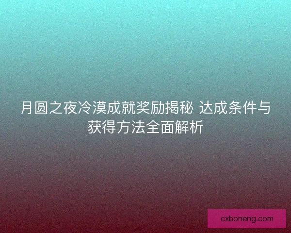 月圆之夜冷漠成就奖励揭秘 达成条件与获得方法全面解析