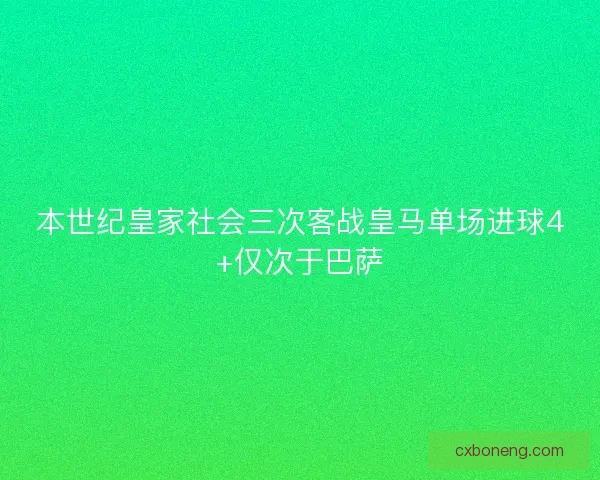 本世纪皇家社会三次客战皇马单场进球4+仅次于巴萨 本世纪皇家社会三次客战皇马单场进球4+仅次于巴萨